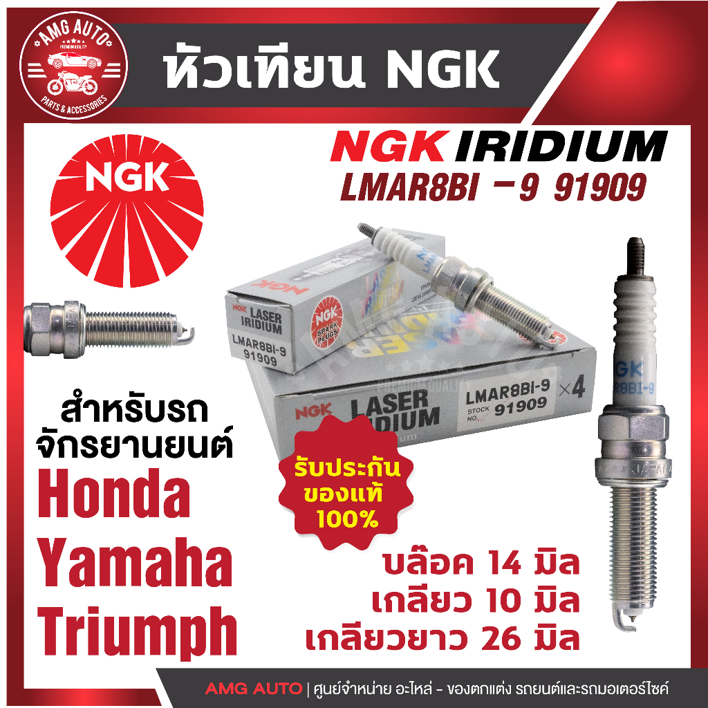 หัวเทียน NGK LASER IRIDIUM รุ่น LMAR8BI-9 (91909)/ขายต่อหัว Honda Forza300/Yamaha X-Max300 หัวเข็มมอ