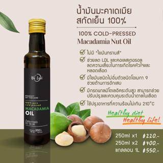 น้ำมันแมคคาเดเมีย มะคาเดเมีย Cold-pressed Macadamia Oil