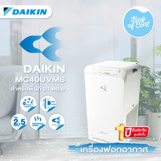 เครื่องฟอกอากาศไดกิ้น DAIKIN รุ่น MC40UVM6-7