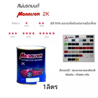 สีพ่นรถยนต์ มอนิสสัน Morrison 2k โซน ( MITSUBISHI มิตซูบิชิ )สนใจ สีเบอร์ ทักแช็ท ได้ครับ(มีตามติ๊ก)