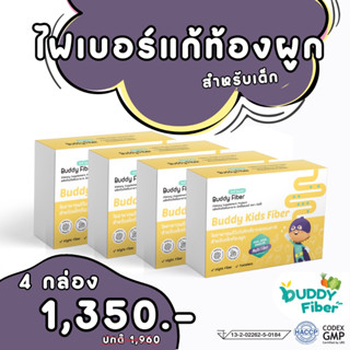 ✅ส่งฟรี Buddy Fiber ไฟเบอร์แก้ท้องผูกสำหรับเด็ก โปร 4กล่อง