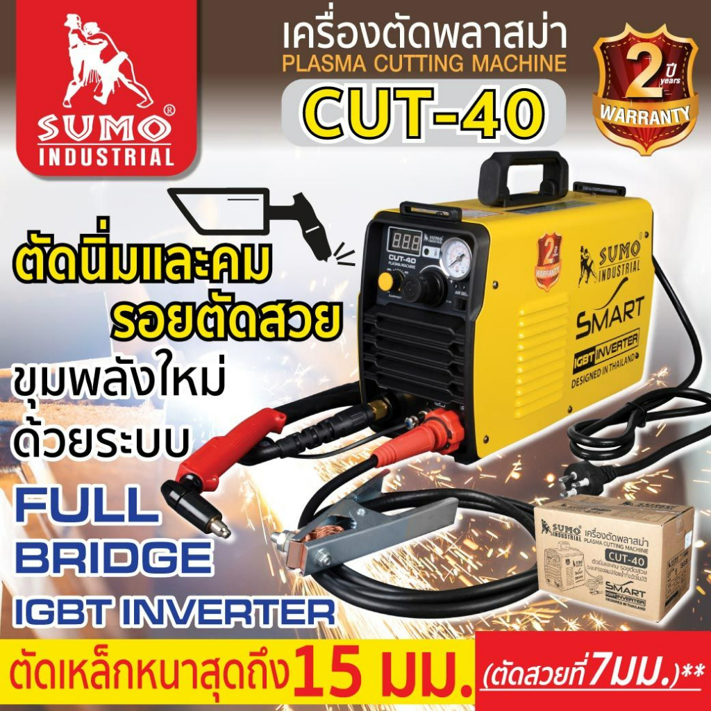 SUMO เครื่องตัดพลาสม่า รุ่น CUT40 ( คัท40 ) (New Model - Digital Inverter iGBT) รับประกันศูนย์ 6 เดื