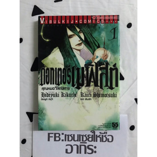 ดอกเตอร์เมฟิสต์ คุณหมอโลกปิศาจ เล่ม1/ หนังสือการ์ตูนมือ2 #วิบูลย์กิจ