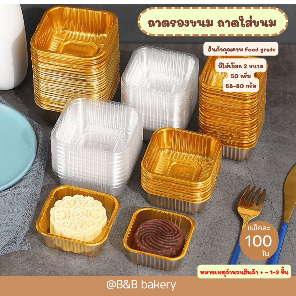 ถาดรองขนมขนาด 50 กรัม และ 68-80 กรัม แบบใส