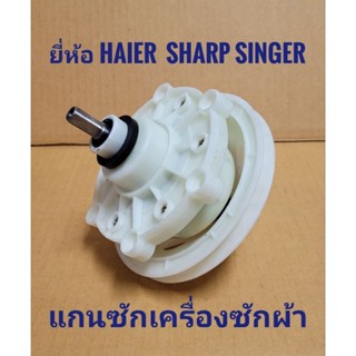 🏅แกนซักเครื่องซักผ้า🏅 แกนเหลี่ยม ยี่ห้อ ไฮเออร์ ซิงเกอร์ ชาร์ป ซันโย และยี่ห้อทั่วไป เกรด A