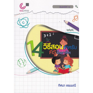 chulabook 14 วิธีสอนสำหรับครูมืออาชีพ 9789740342151