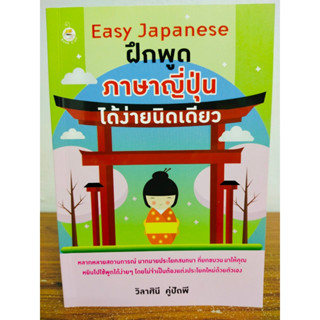 หนังสือ เสริมการเรียนรู้ภาษาญี่ปุ่น : Easy Japanese ฝึกพูดภาษาญี่ปุ่นได้ง่ายนิดเดียว