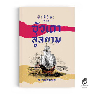 Saengdao(แสงดาว) หนังสือ นิยาย : ฟ้าลิขิต: จากซัวเถาสู่สยาม