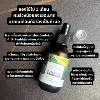 สเปรย์โรสแมรี่ คนไทย สำหรับผมร่วงหนัก long covid ปลูกผม ลดผมร่วง