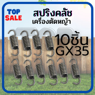 ( 10 ชิ้น - สปริงครัช GX35 ) ครัช คลัชGX35 T200 สปริงคลัช เครื่องตัดหญ้า 4 จังหวะ GX35 T200