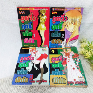 ภูตจิ๋วฤทธิ์เต็มพิกัด 1-4 ไม่จบ