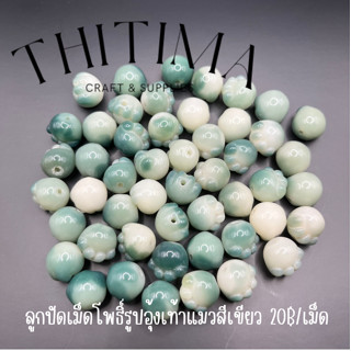 ลูกปัดเม็ดโพธิ์รูปอุ้งเท้าแมวสีเขียว