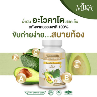 🚩60เม็ด🚩🥑น้ำมันอะโวคาโดสกัดเย็น แบรนด์ MIKA มิกะ สมุนไพรแท้100 % ช่วยบำรุงสุขภาพ ปลอดสารพิษ มีมาตรฐานรองรับ