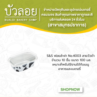 S&amp;S ฟอยล์+ฝา No.4003 ลายวัวดำ 10ชุด 100มล.