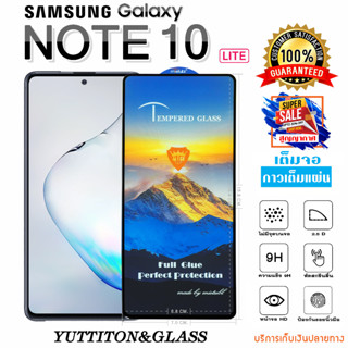 ฟิล์มกระจก SAMSUNG Galaxy Note 10 Lite เต็มจอ กาวเต็มแผ่น พร้อมส่ง