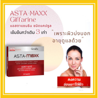 Astaxanthin Maxx สาหร่ายแดง แคปซูล ผสมวิตามินซี แอสตาแซนธิน แมกซ์ กิฟฟารีน บำรุงผิว บำรุงสุขภาพในเม็ดเดียว