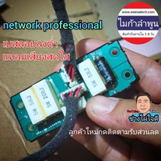 network สําเร็จรูป network professional เสียงเบสลอยลงต่ำ เสียงแหลมสดใส