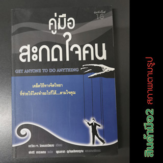 [หนังสือมือสอง] คู่มือสะกดใจคน