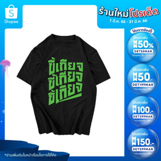 เสื้อยืด ชัชชาติ เสื้อสกรีนคำ ขี้เกียจ ขี้เกียจ สไตล์เสื้อ ทำงาน