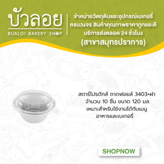 สตาร์โปรดักส์ /ถาดฟอยล์3403 พร้อมฝา 10ชิ้น 120 มล.