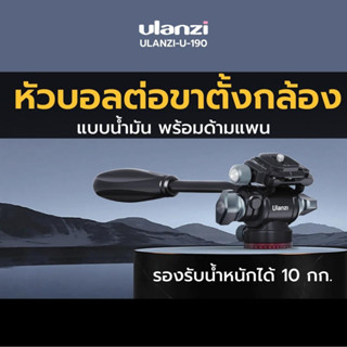 Ulanzi U-190 Mini Fluid Head หัวแพนกล้อง หัวหมุนกล้อง สำหรับต่อกับขาตั้งกล้อง