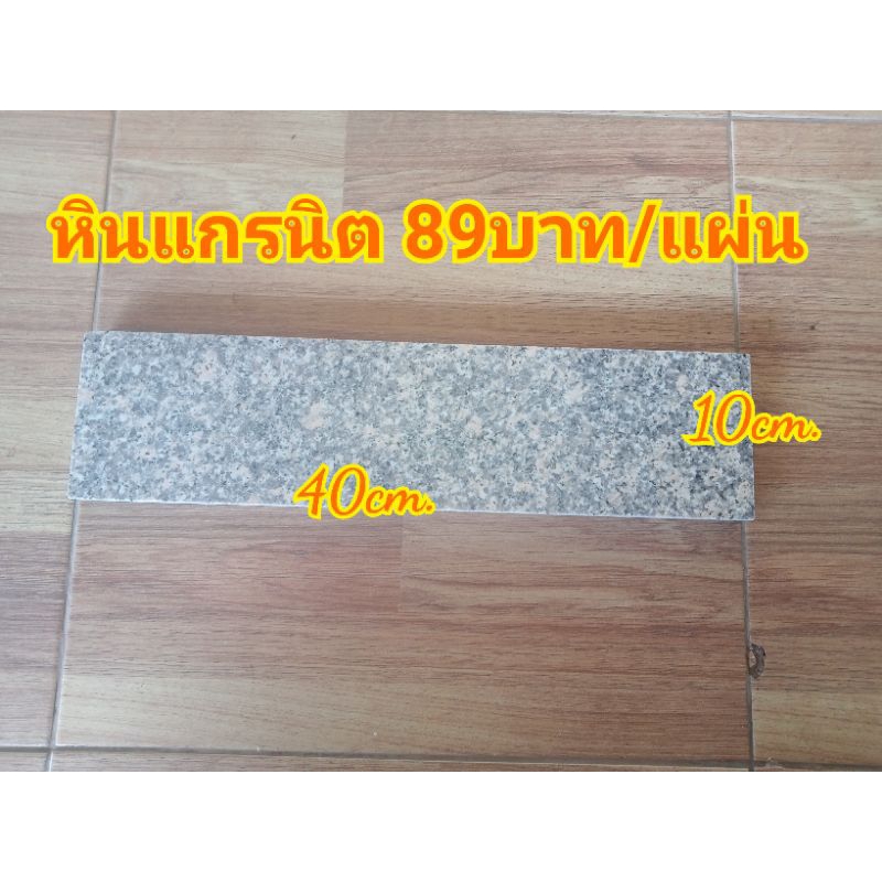 แผ่นหินแกรนิต ขนาด10*40cm. สำหรับใช้งานปูพื้น พื้นห้อง ถนน ทางเดินเท้า หรือใช้งานตามต้องการ แผ่นละ89บาท พร้อมส่ง