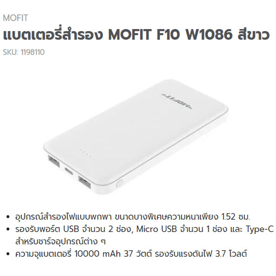 แบตเตอรี่สำรอง MOFIT F10 W1086 สีขาว