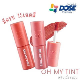 OH MY TINT ลิป ทู พี ลิปสติก 2P Original ลิปเนื้อละมุน Lip ลิควิดลิปสติก โฉมใหม่ล่าสุด มีครบทุกสี (พร้อมส่ง)