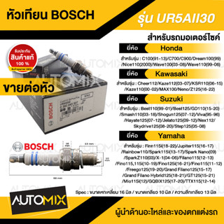 BOSCH UR5AII30 C100/150,Wave,Dream 100,Fino,Filano,Best หัวเทียน bosch หัวเทียนมอไซ หัวเทียนมอไซค์ หัวเทียน 242045507