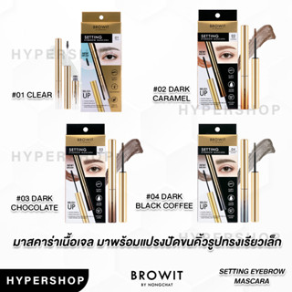 ของแท้ Browit Setting Eyebrow Mascara 2g บราวอิท น้องฉัตร มาสคาร่าคิ้ว คิ้วฟู บำรุงคิ้ว เซทขนคิ้ว มาสคาร่าคิ้ว คิ้วตั้ง