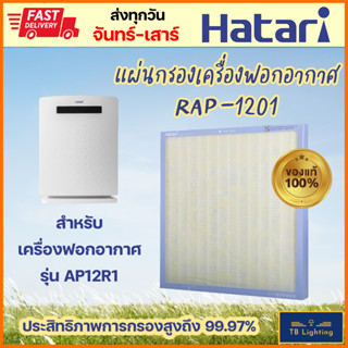 [ HATARI ] ของแท้!! แผ่นกรองเครื่องฟอกอากาศ ฟิลเตอร์ RAP-1201 สำหรับรุ่น AP12R1