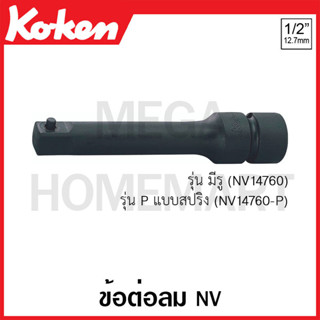 Koken # NV14760 ข้อต่อลม NV SQ. 1/2 นิ้ว รุ่น มีรู ( มีขนาด 75 มม. - 250 มม. ให้เลือก ) (Sleeve-Drive Extended Bars)