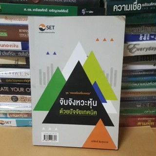 หนังสือจับจังหวะหุ้นด้วยปัจจัยเทคนิค : ชุด ครบเครื่องเรื่องลงทุน(หนังสือมือสองตำหนิมีรอยพับมุมหน้าปก)