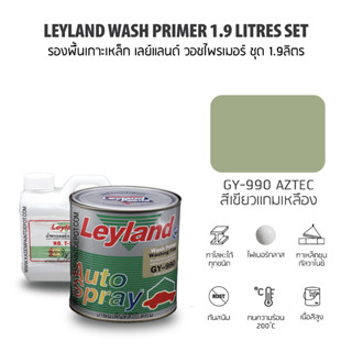 Leyland Wash Primer GY990+T991 รองพื้นเกาะเหล็กเลย์แลนด์ วอชไพรเมอร์ ขนาดชุด 1.9 ลิตร