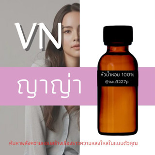 (ญาญ่า)หัวเชื้อน้ำหอมฝรั่งเศสแท้100% และแอลกอฮอลล์ผสม มีหลากหลายกลิ่นที่คุณเลือกได้ ขนาด30cc/70cc หอมยาวนาน มั่นใจ