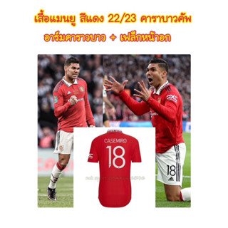 MU เสื้อแมนยู คาราบาวคัพ 22/23 รุ่นใหม่ล่าสุด พร้อมแมตดีเทลกลางหน้าอก + อาร์มที่แขน