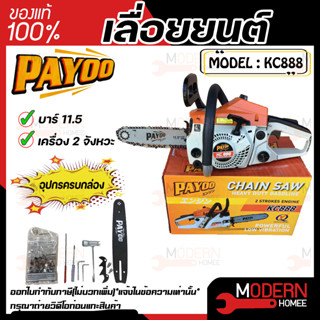 Payoo เลื่อยโซ่ยนต์ รุ่น KC888 11.5 บาร์ เลื่อยตัดไม้ เลื่อยยนต์ พร้อมโซ่ พายุ รุ่น 5200 ร้อนไม่ดับ เลื่อยยน เลื่อยโซ่