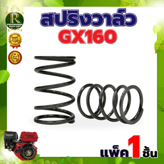 สปริงวาล์ว GX160 เครื่องยนต์อเนกประสงค์ เครื่องสูบน้ำ สปริง สปริงวาล์ว อะไหล่ทดแทน สินค้าใหม่ พร้อมส่ง !!