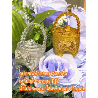 ชุดพับเหรียญโปรยทาน#เหรียญโปรยทานDIY#กระบุงเหรียญโปรยทาน#ตะกร้าเหรียญโปรยทาน