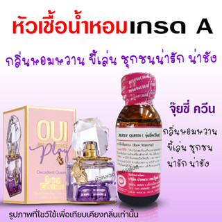 หัวเชื้อน้ำหอมแท้100% กลิ่นจุ๊ยซี่ควีน ขนาด30 ml.