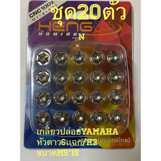 น๊อตสเตนเลสเกลียวปล่อย สำหรับชุดสีYamaha หัวดาว6เเฉก(H2)ชุดละ20ตัว//ขนาดM5ยาว15มม.