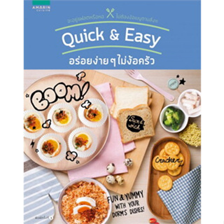 Quick &amp; Easy อร่อยง่ายๆ ไม่ง้อครัว ***หนังสือสภาพ 80%***จำหน่ายโดย  ผศ. สุชาติ สุภาพ