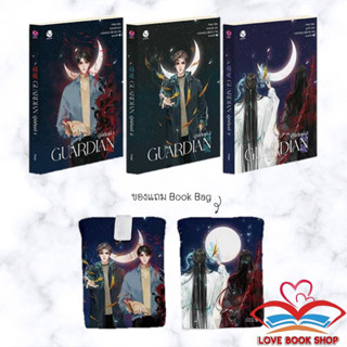 [พร้อมส่ง] หนังสือ Guardian ผู้พิทักษ์ 1-3 แยกเล่ม/ชุด+Pre  ผู้เขียน: Priest (พีต้า)  สำนักพิมพ์: เอเวอร์วาย #Lovebooks