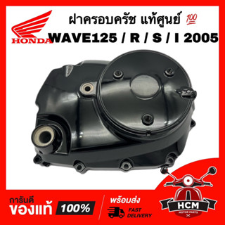 ฝาครอบครัช WAVE125 / WAVE125 S / WAVE125 R /WAVE125 I 2005 /เวฟ125 /เวฟ125 R /เวฟ125 S /เวฟ125 I แท้ศูนย์💯 11330-KPH-901