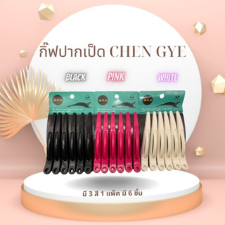 กิ๊ฟปากเป็ด Chen Gye 1 แพ็คมี 6 ชิ้น