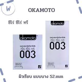 Okamoto ถุงยางอนามัย 003 มีเจลหล่อลื่น ผิวเรียบ บาง 0.03 ขนาด 52 mm. ผลิตจากญี่ปุ่น เนื้อยางสีธรรมชาติ