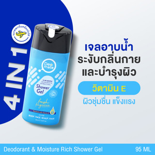 เจลอาบน้ำสีฟ้า 95ml ดีโอเมท สบู่ระงับกลิ่นกาย  เจลอาบน้ำเด็ก สบู่เด็ก