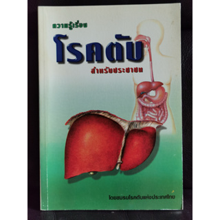 ความรู้เรื่องโรคตับ สำหรับประชาชน / ชมรมโรคตับแห่งประเทศไทย / ราคาปก 250 บาท / ตำหนิตามภาพ