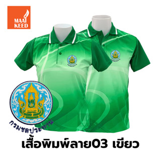 เสื้อโปโลพิมพ์ลาย(03เขียว) ปักตรากรมชลประทาน(ชป.)