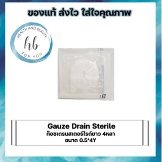 Gauze Drain Sterile ก๊อซเดรนสเตอร์ไรด์ยาว 4หลา ขนาด 0.5*4Y(10ซอง)